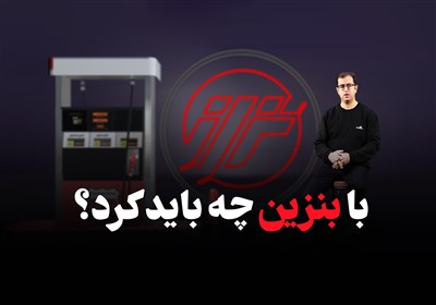 با بنزین چه باید کرد؟