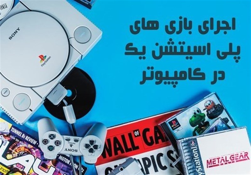 اجرای بازی های پلی استیشن PS1 Roms در کامپیوتر