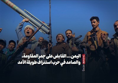 الیمن... القابض على جمر المقاومة، والصامد فی حرب استنزاف طویلة الأمد