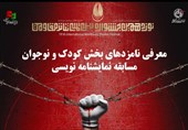 معرفی نامزدهای بخش کودک و نوجوان جشنواره تئاتر مقاومت