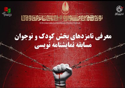 نمايشنامه،تهران،–،نويسندگي،استان،شهر،مقاومت،نوجوان،تئاتر،جشنواره