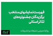 اسامی نمایشهای منتخب جشنوارههای استانی تئاتر فجر