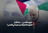 &quot;شهید القدس&quot;... ماذا قدّم الشهید الحاج قاسم سلیمانی للقدس؟