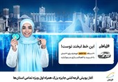 آغاز پویش قرعه‌کشی جایزه بزرگ همراه اول ویژه تمامی استان‌ها