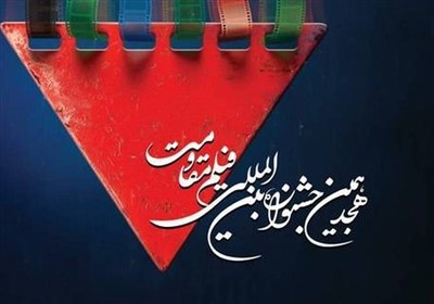 جشنواره،همدان،مقاومت،فيلم،آثار،برگزار،استان،استاني،ارديبهشت، ...