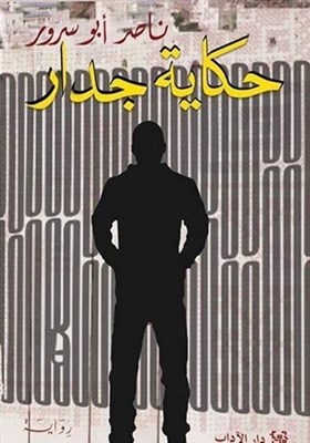 كتاب،ناصر،ديوار،زندان،زنداني،سلول،دل،جدار،نويسنده،داستان،زند ...