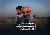 الحاج قاسم سلیمانی والحشد الشعبی العراقی، فکرة للأمس والیوم