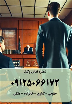 وكيل،حقوقي،كيفري،مشاوره،ارائه،شهرري،قرچك،ورامين،خانوادگي،پيگ ...