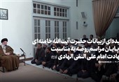 بیانات آیت‌الله خامنه‌ای درپایان روضه شهادت امام هادی ع