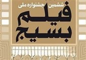 برگزاری ششمین جشنواره فیلم بسیج در استان گلستان