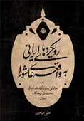 رویکردهای ایرانیان به عاشورا؛ هفت پرده از تفسیر حماسه حسینی