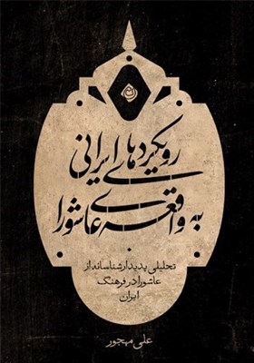 عاشورا،رويكرد،مهجور،ايرانيان،عنوان،تاريخي،ايراني،واقعه،فرهنگ ...