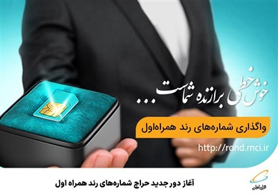 حراج،شماره،همراه،رند،متقاضيان،زمان،شركت،اتمام