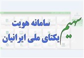 ارائه خدمات الکترونیک ثبت احوال در سامانه &quot;سهیم&quot;