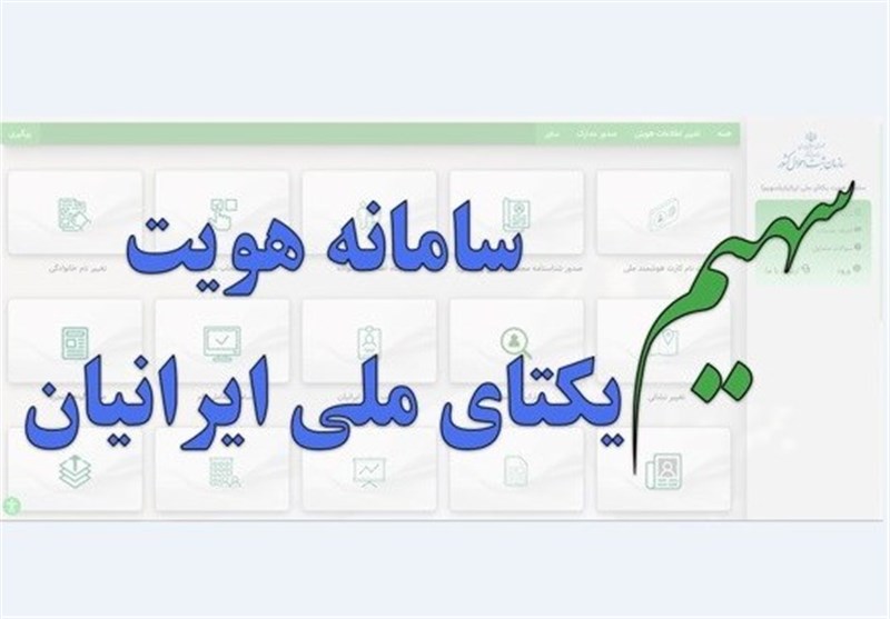 ارائه خدمات الکترونیک ثبت احوال در سامانه "سهیم"