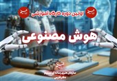 فارس| میزبانی برپایی کارگاه آموزشی مفاهیم پایه هوش مصنوعی