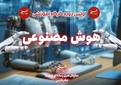 فارس| میزبانی برپایی کارگاه آموزشی مفاهیم پایه هوش مصنوعی