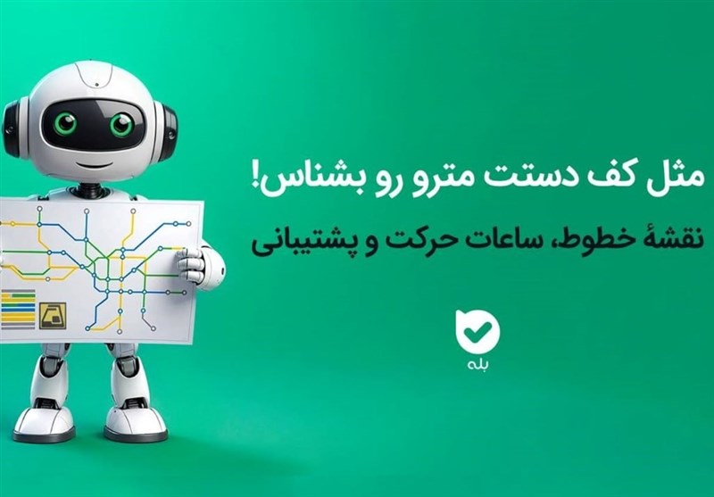 سفر راحت با مترو با خدمات الکترونیک اپلیکیشن بله