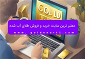 معتبر ترین سایت خرید و فروش طلای آب شده