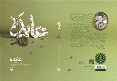 عايده،لبنان،كتاب،مخاطب،صهيونيستي،يادآور،مادر،رژيم،زندگي،فرزن ...