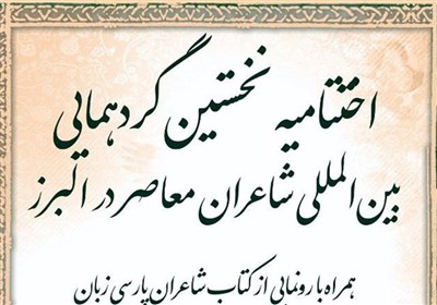 شاعران،شعر،كرج،هنر،فرهنگي،گردهمايي،معاصر،جايگاه،شهرداري