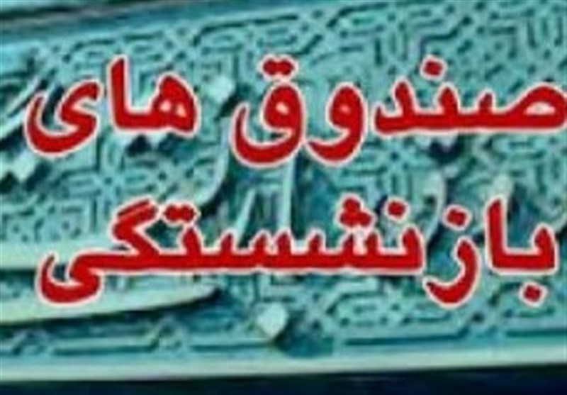 ابلاغ زمان‌بندی 2ساله واگذاری شرکت‌های صندوق‌های بازنشستگی