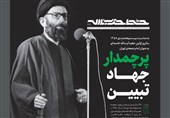 امام خامنه‌ای؛ پرچمدار جهاد تبیین