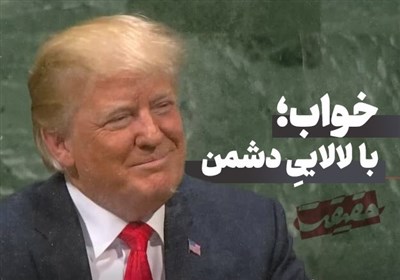 حَقیقَت-4 | خواب؛ با لالاییِ دشمن