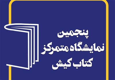 نمايشگاه،كيش،كتاب،بازديد،پنجمين،مخاطبان،يارانه،ساعت،ريال،درن ...