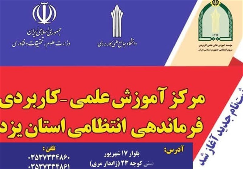 آغاز ثبت‌نام دانشگاه علمی‌کاربردی انتظامی یزد