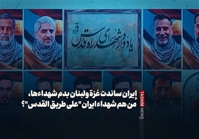 إیران ساندت غزة ولبنان بدم شهداءها، من هم شهداء ایران "على طریق القدس"؟