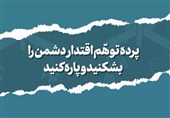 4 عامل ایجاد پرده توهم اقتدار دشمن