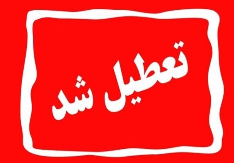 فردا مشهد تعطیل شد