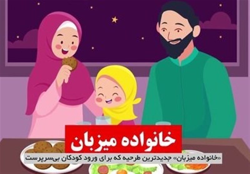 فیلم | طرح «میزبان» راهی برای نگهداری موقت کودکان بی‌سرپرست