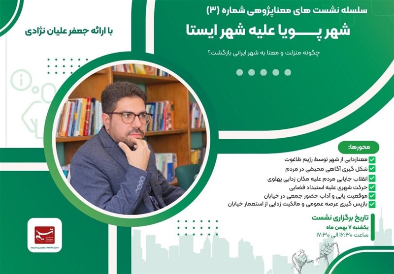 نشست «شهر پویا؛ شهر ایستا» در مرکز مطالعات راهبردی تسنیم
