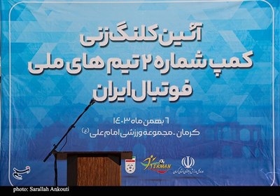 شروع عملیات ساخت کمپ شماره دو تیم‌های ملی فوتبال ایران در کرمان