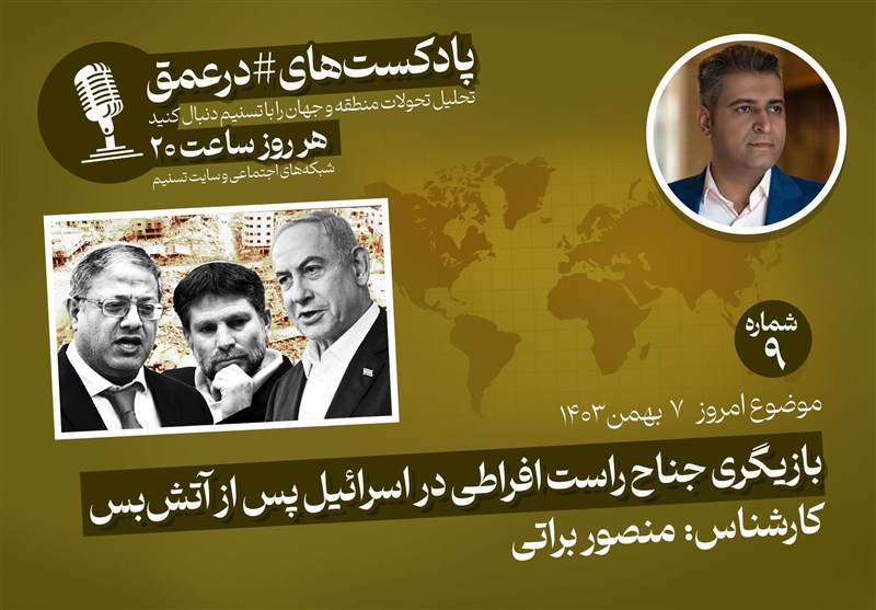 پادکست|بازیگری جناح راست افراطی در اسرائیل پس از آتش‌بس