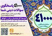 افتتاح سامانه پاسخگویی به سوالات شرعی در بوشهر