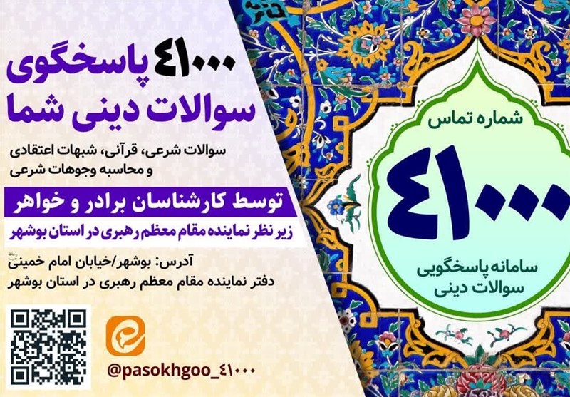 افتتاح سامانه پاسخگویی به سوالات شرعی در بوشهر