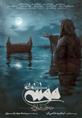 رونمایی از پوستر فیلم «موسی کلیم‌الله(ع)»