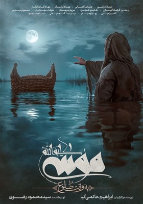 موسي،مريم،فيلم،سيدمحمدصادق،تسنيم،مهرداديان