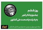 جشنواره تئاتر فجر و روز محمدعلی کشاورز / جای آتیلا خالی است