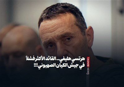 هرتسی هلیفی.. القائد الأکثر فشلاً فی جیش الکیان الصهیونی!!!