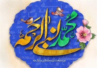 محمد،آفريده،مبعث،ظلم،عيد،رنج،دل،چهره،جهان،كران،حرا،آمدي،عطر، ...