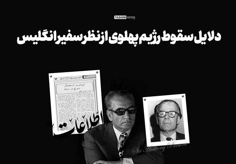 اینفوگرافیک| دلایل سقوط رژیم پهلوی از نظر سفیر انگلیس