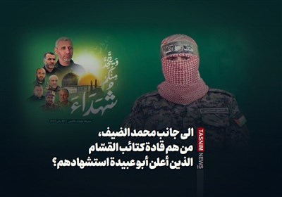 الى جانب محمد الضیف، من هم قادة کتائب القسّام الذین أعلن أبو عبیدة استشهادهم؟