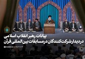 دیدار رهبر معظم انقلاب با قاریان قرآن