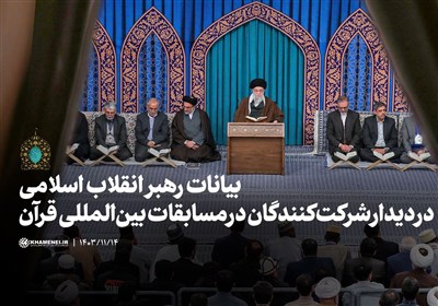 دیدار رهبر معظم انقلاب با قاریان قرآن