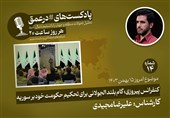 پادکست|کنفرانس پیروزی؛گام بلند جولانی برای تحکیم حکومت جدید