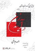 نمایش &quot;در آینه زن&quot; در فرهنگسرای نیاوران